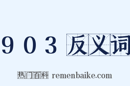 903反义词是什么意思的图片
